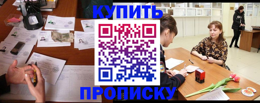 купить прописку в Ясном